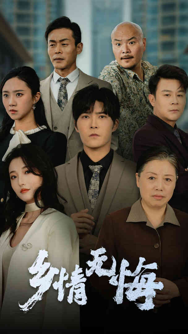乡情无悔