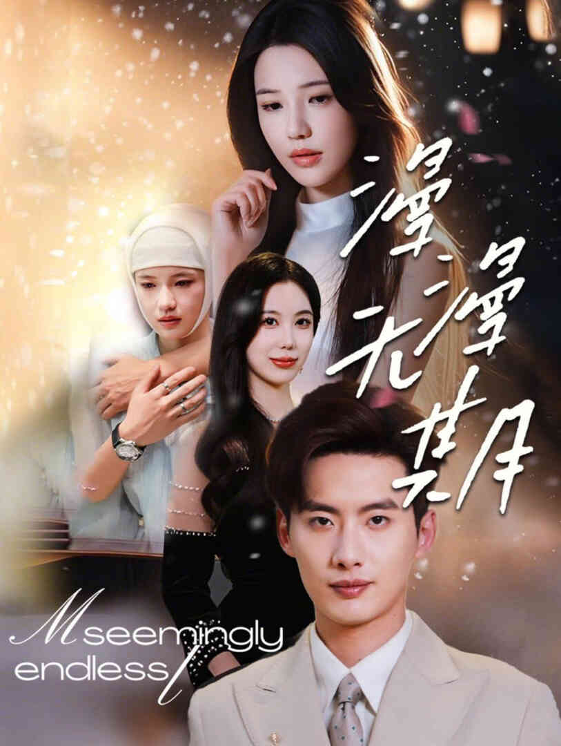 漫漫无期