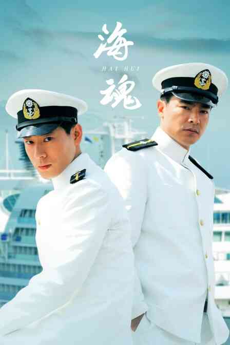 海魂