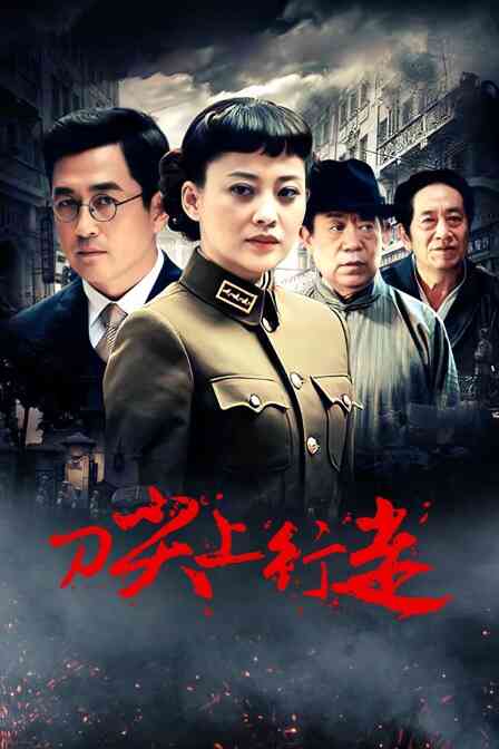 刀尖上行走