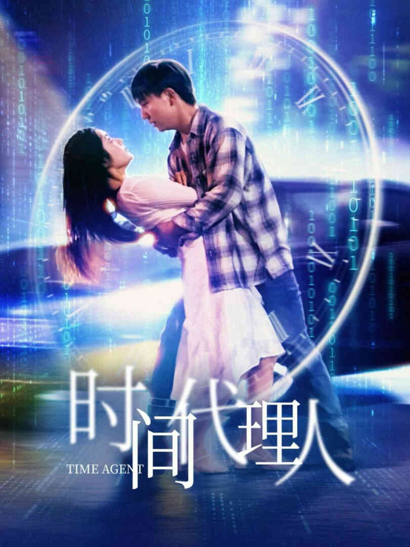 时间代理人