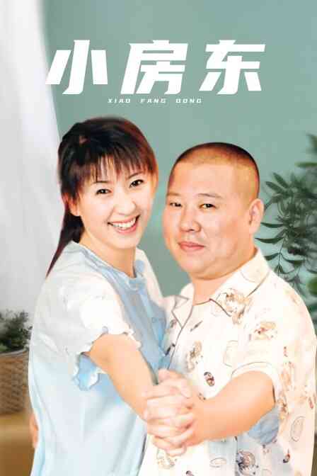 小房东
