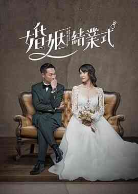 婚姻结业式 第一季