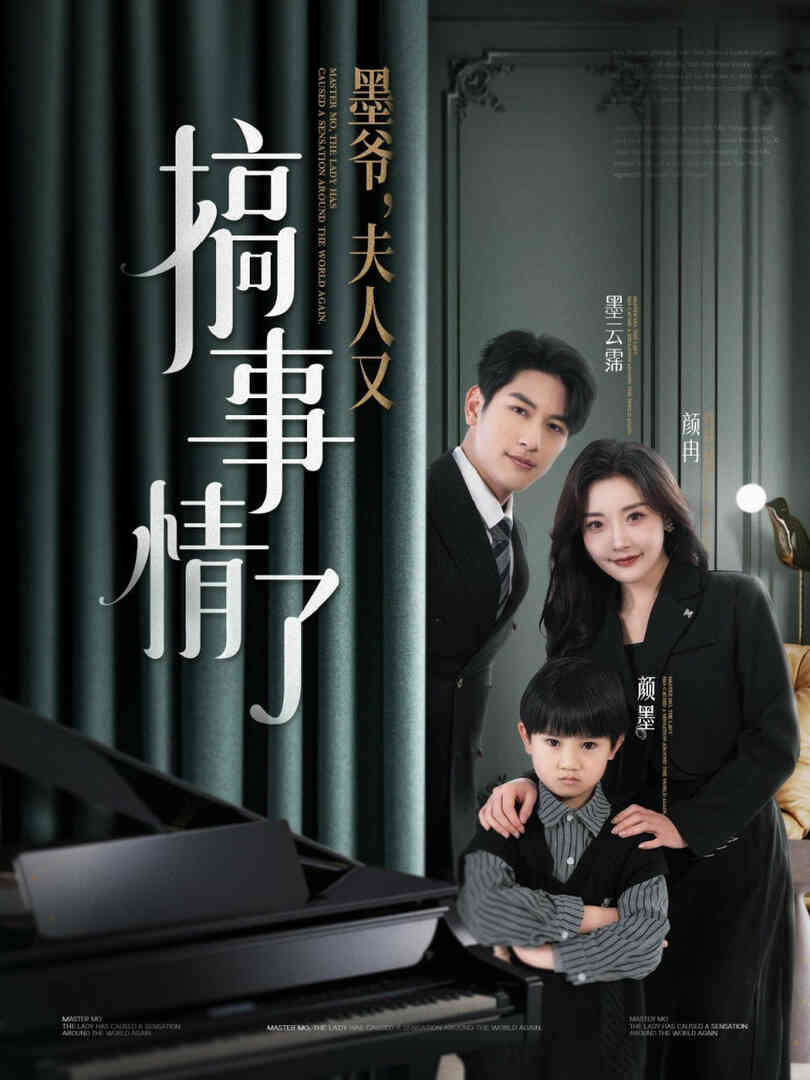 墨爷,夫人又搞事情了