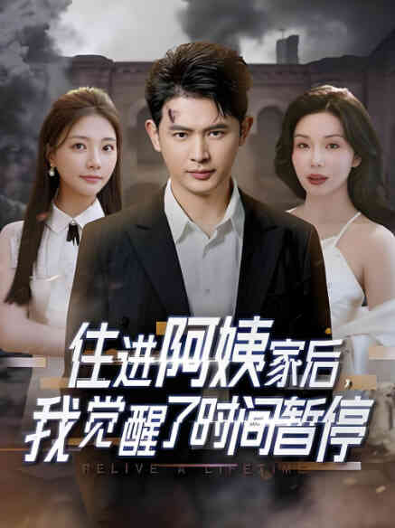 住进阿姨家后,我觉醒了时间暂停
