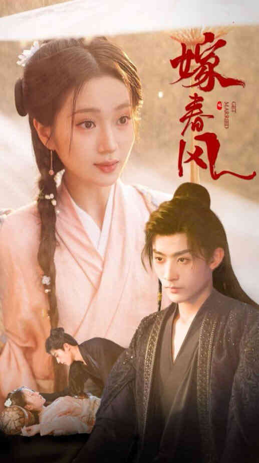 嫁春风