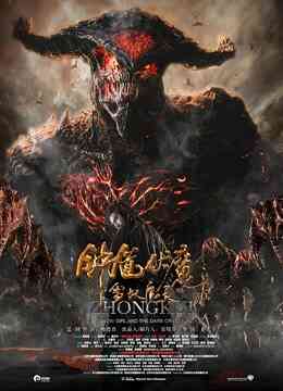 钟馗伏魔:雪妖魔灵