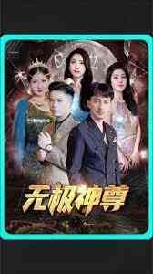 无极,无极神尊