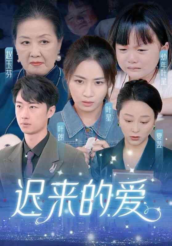 迟来的爱(天上的星星不说话)