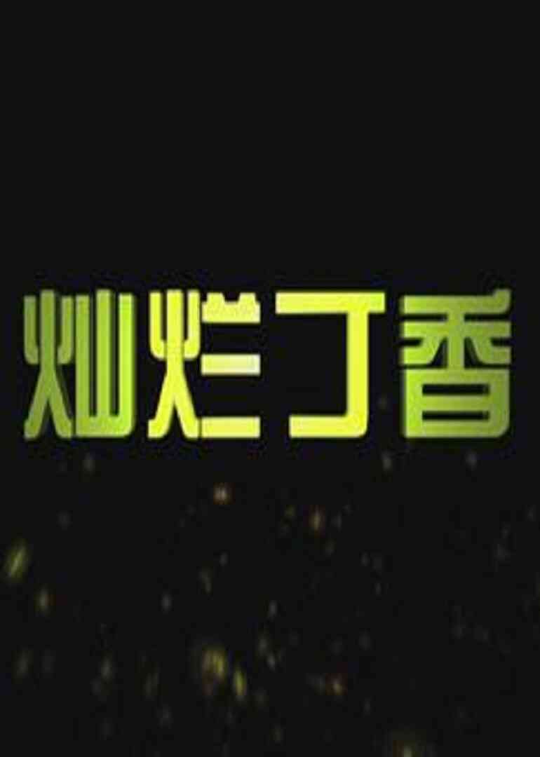灿烂丁香