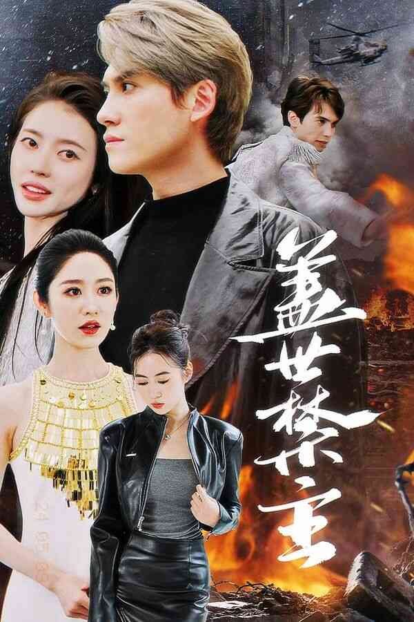 盖世禁主
