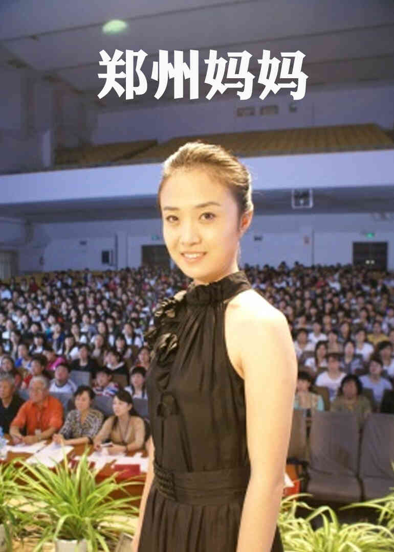 郑州妈妈