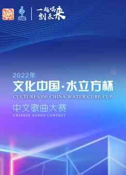 2022年“文化中国·水立方杯”中文歌曲大赛全球总决赛