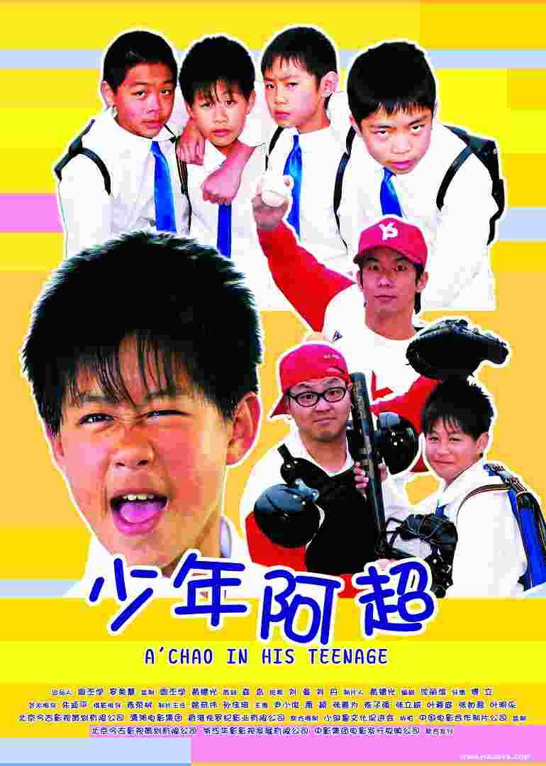 少年阿超
