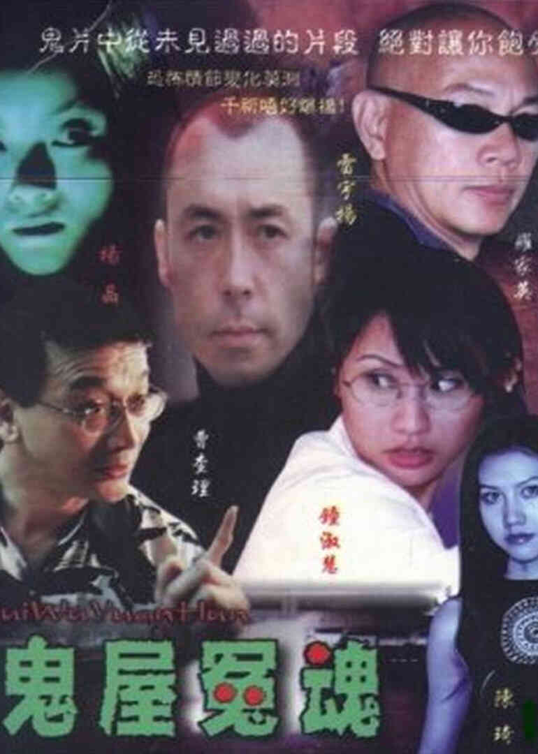 鬼屋冤魂