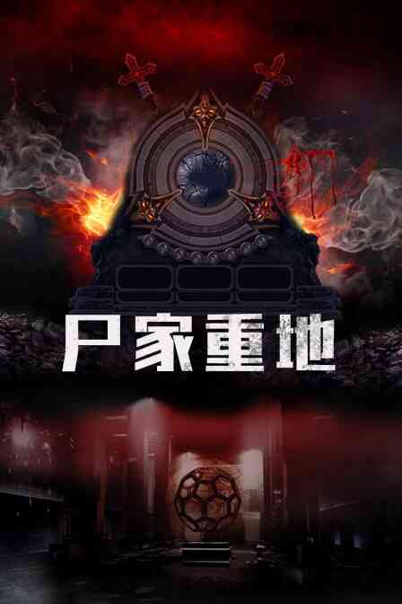 尸家重地