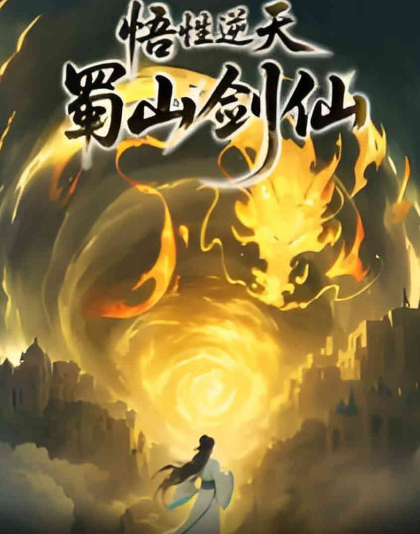 悟性逆天,蜀山剑仙