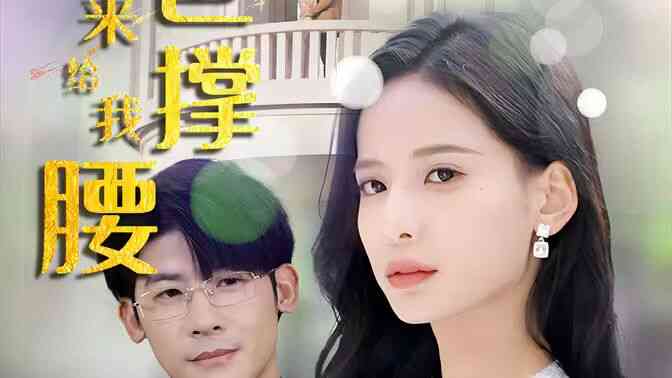 离婚后,五位爸爸来给我撑腰