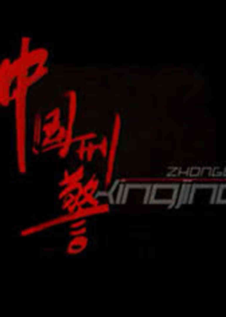 中国刑警