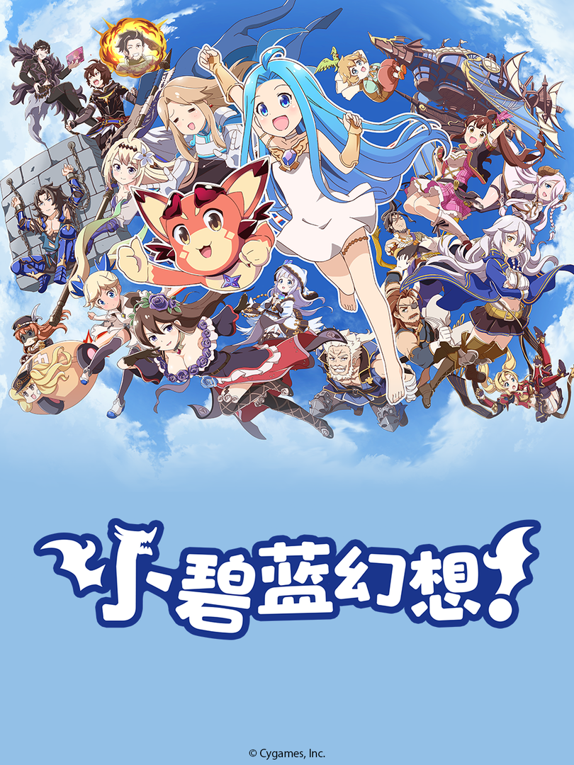 小碧蓝幻想!