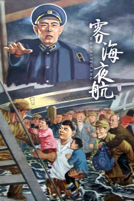 雾海夜航