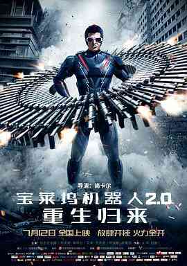 宝莱坞机器人2.0:重生归来(普通话版)