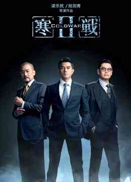 寒战2(粤语)