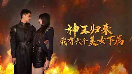 神王归来，我有六个美女下属