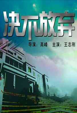 决不放弃