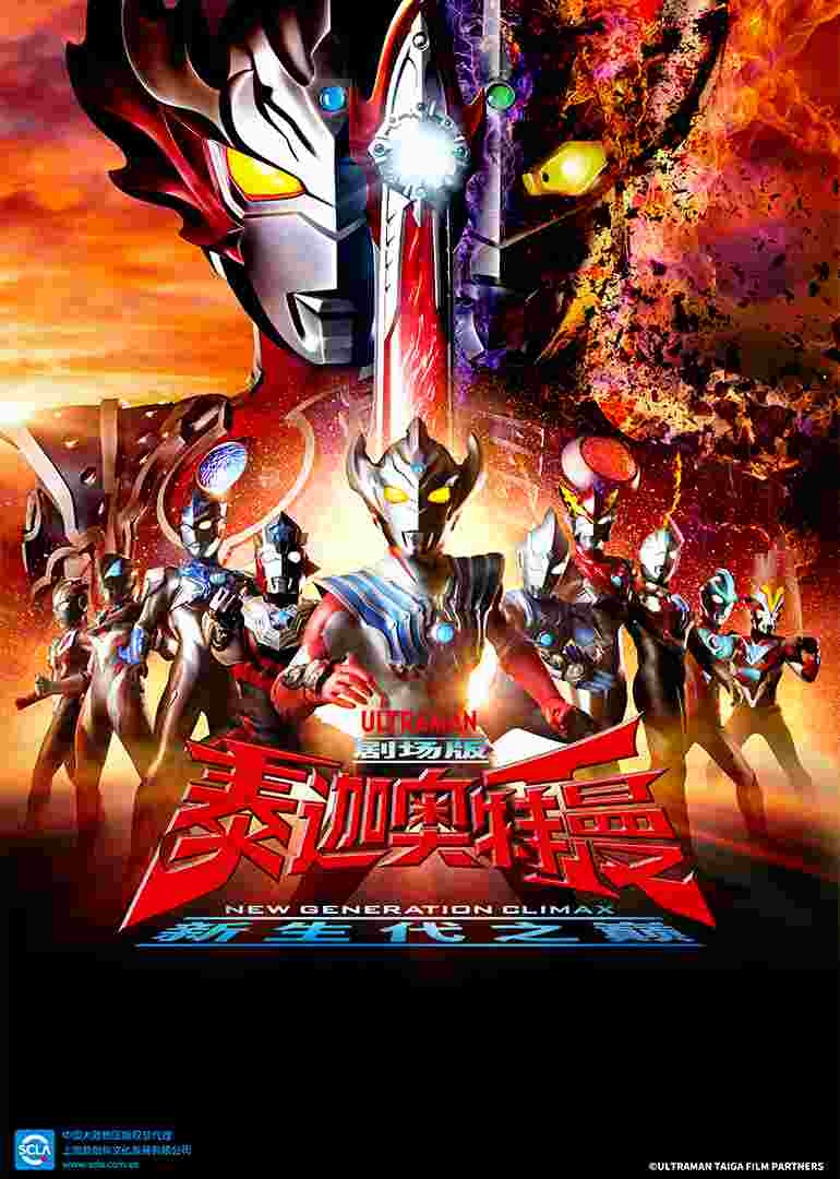 泰迦奥特曼剧场版 新生代之巅(日语)