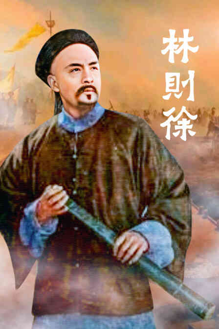 林则徐