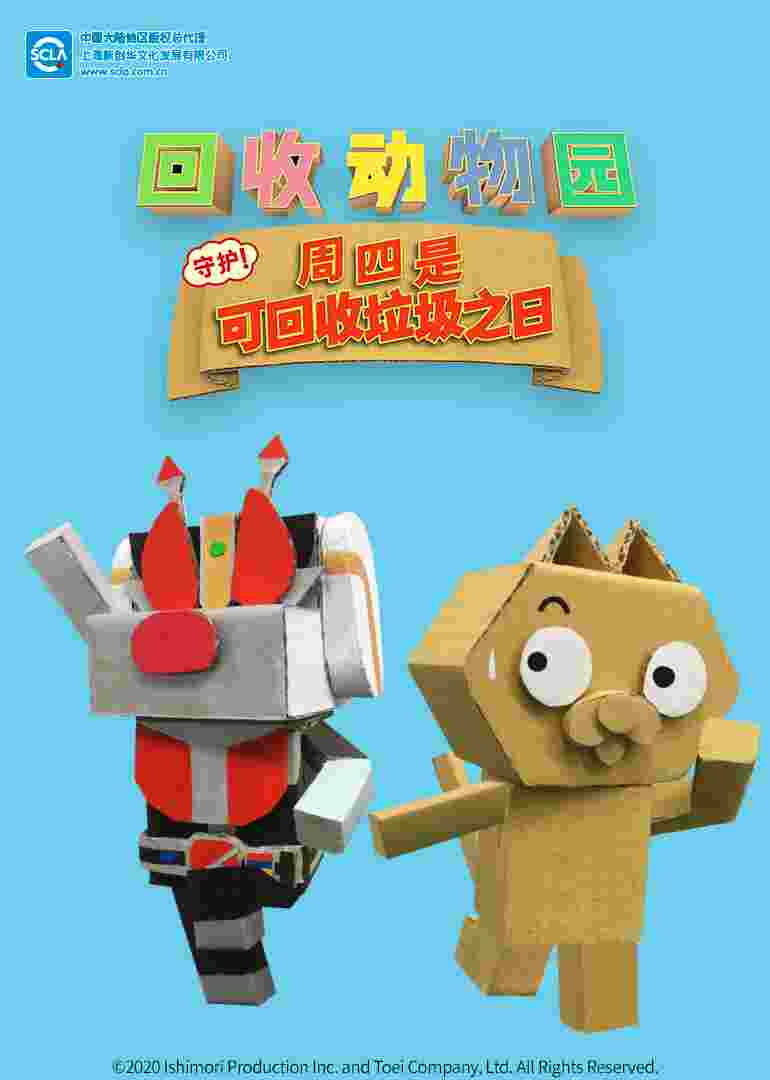 回收动物园 守护!周四是可回收垃圾之日