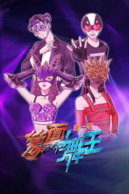 蒙面舞王 第一季