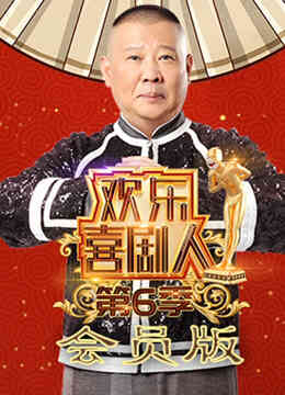 欢乐喜剧人第6季会员版