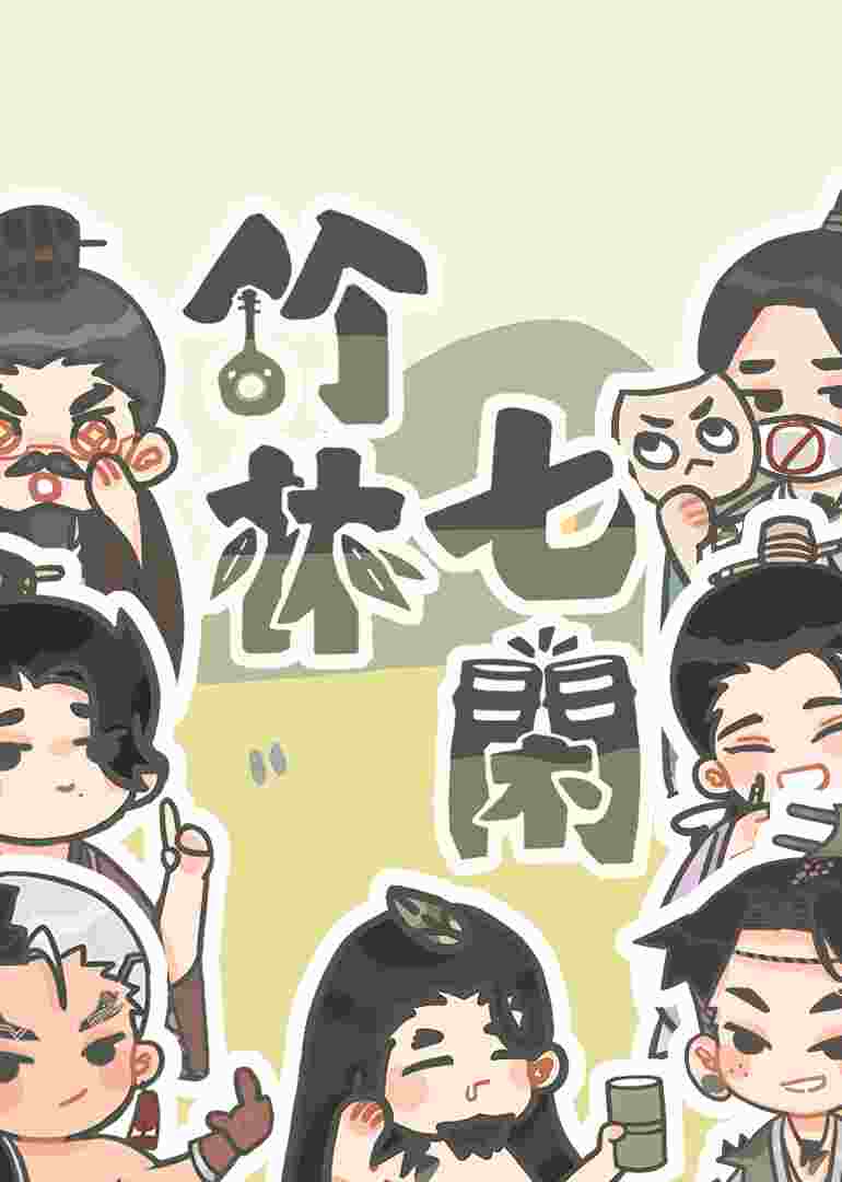 竹林七闲