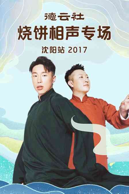 德云社烧饼相声专场沈阳站 2017