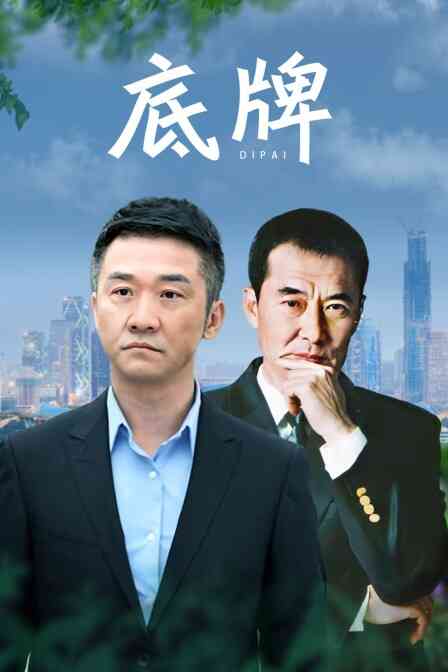 底牌