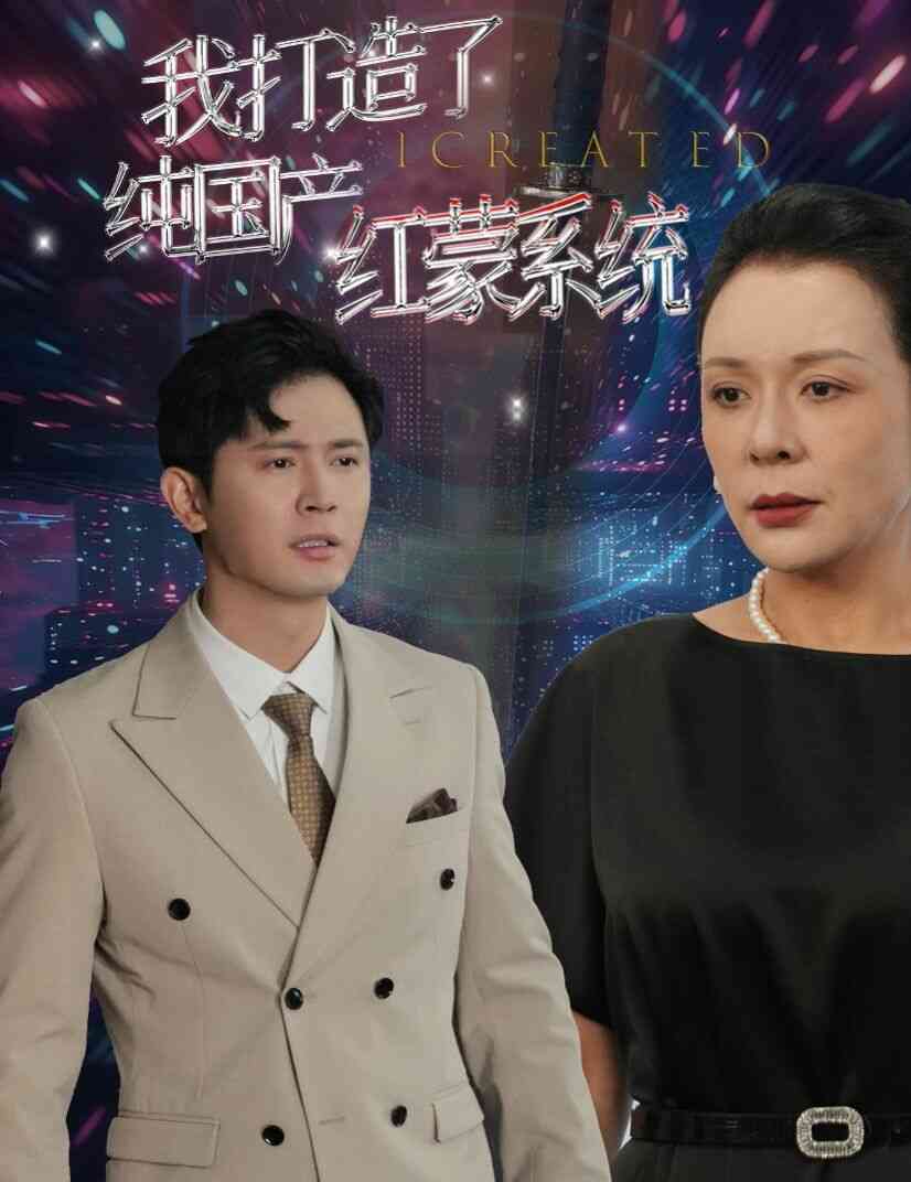 我打造了纯国产红蒙系统(我打造了纯血红蒙操作系统)