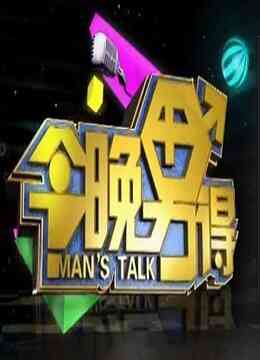 今晚男得