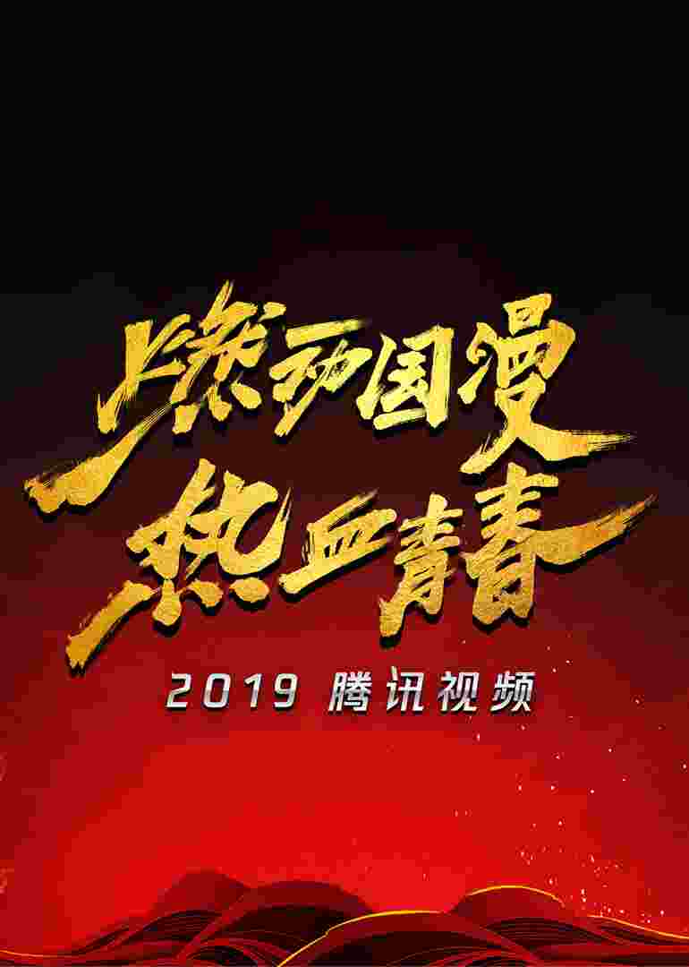 2019腾讯视频动漫年度发布