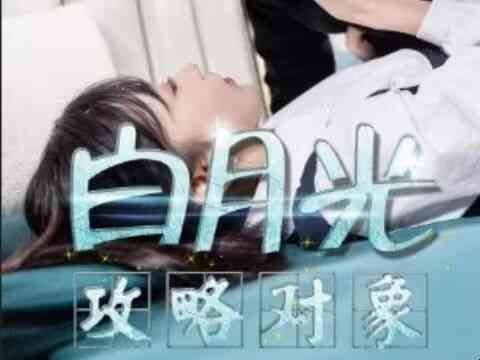 白月光攻略对象