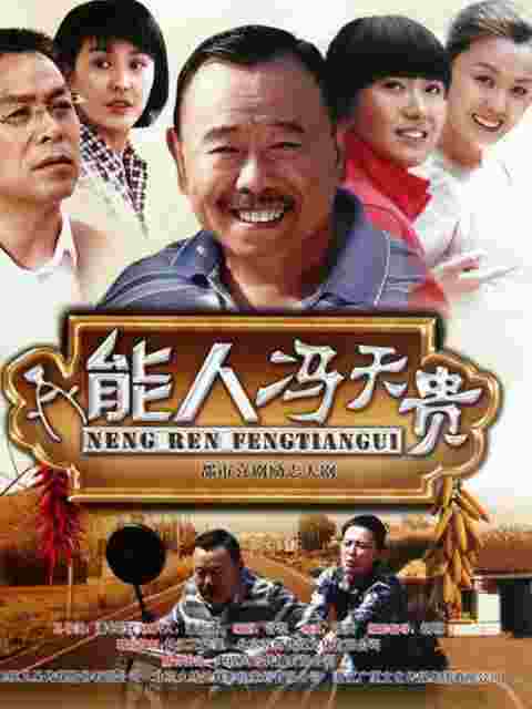 能人冯天贵