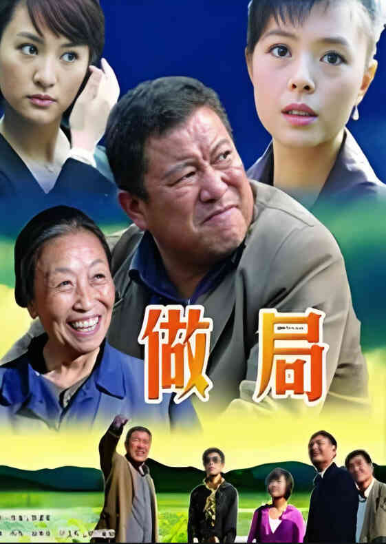 做局