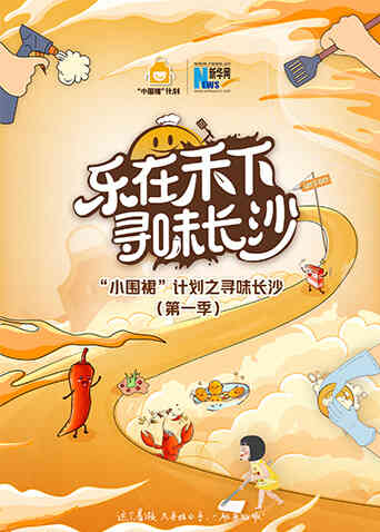 “小围裙”计划之寻味长沙