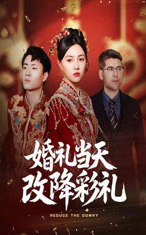 婚礼当天改降彩礼