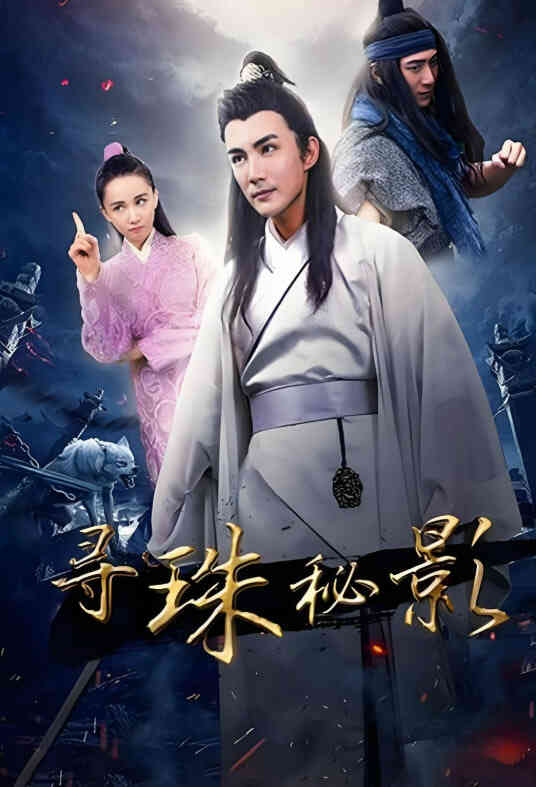 寻珠秘影