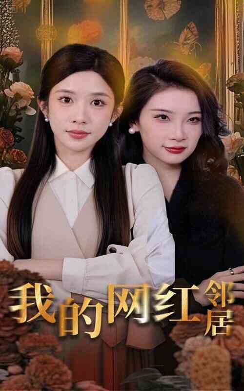 我的网红邻居