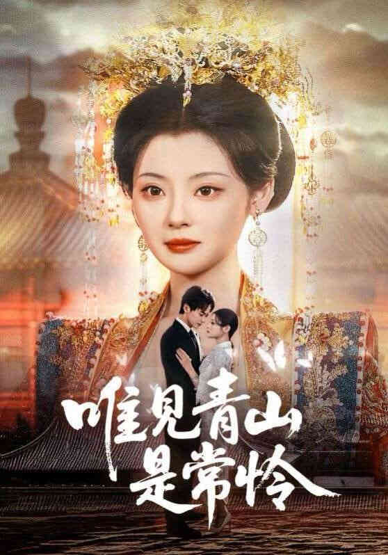 唯见青山是常怜