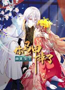 你马甲掉了,幽皇陛下 动态漫画 第一季