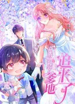 妈咪快跑:爹地追来了 动态漫画
